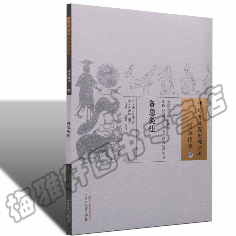 正版 备急灸法中国古医籍整理丛书 艾灸《骑竹马灸法》《竹阁经验备急