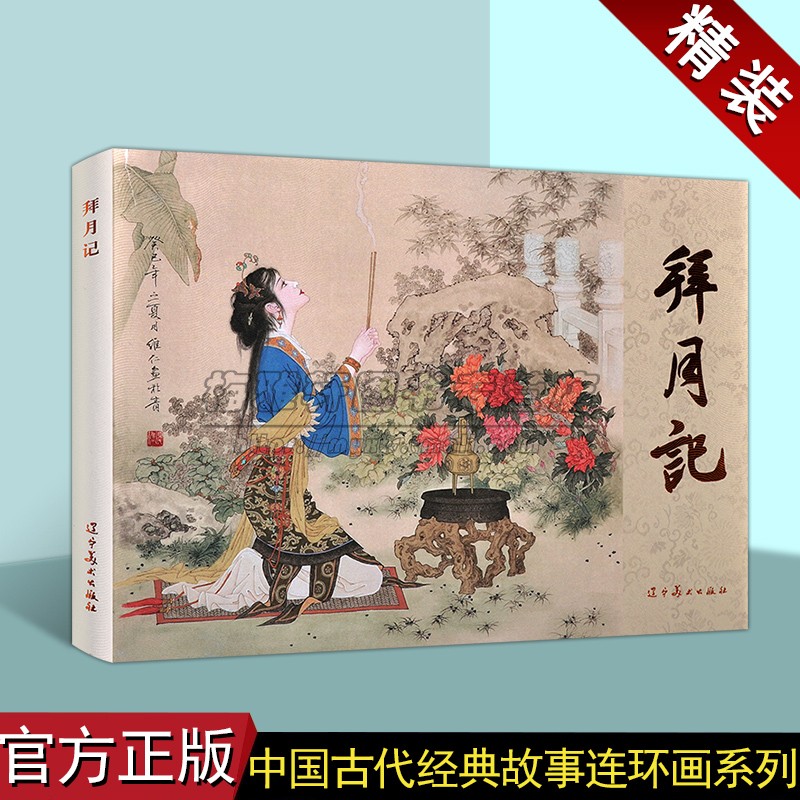拜月记(连环画)赵文贤绘画戏曲故事绘本中国60-70年代老版小人书32开本辽宁美术出版社