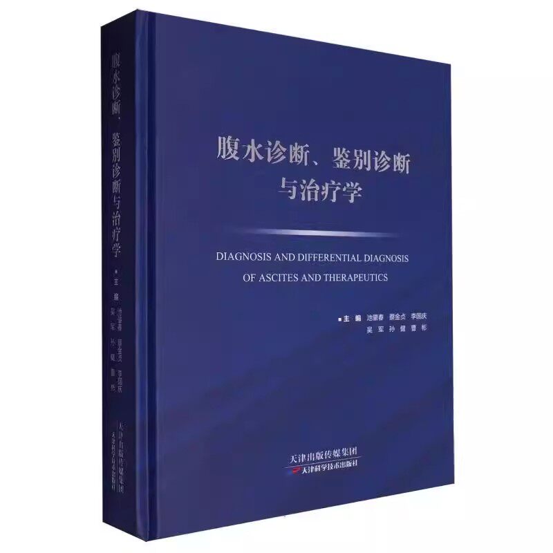 腹水诊断、鉴别诊断与治疗 腹水疾病诊治基础医学临床研究 腹水疾病内科治疗 消化内科医学 天津科学技术出版社