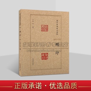 历代篆刻精品选辑明印隶书篆书临摹资料明印章拓片古代官私印章缄封简牍创意设计纹样图案阴阳印章镌刻学术研究工具书法河南美术
