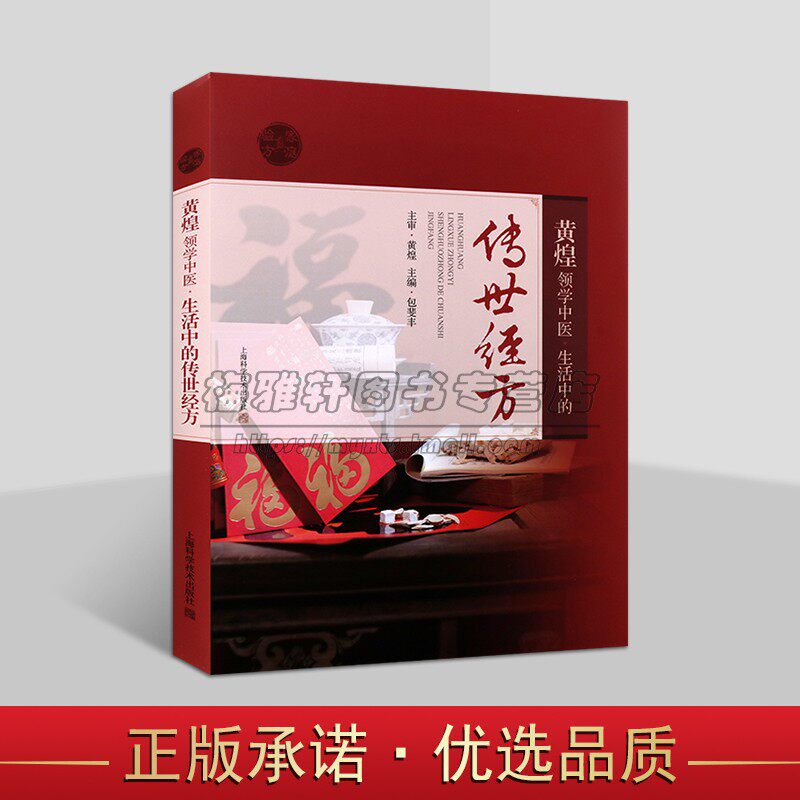 黄煌领学中医 生活中的传世经方 养生保健 中医文化止痉止痛头面止血有专方产后补虚滋阴生津虚弱腹痛 中医养生书籍 上海科技