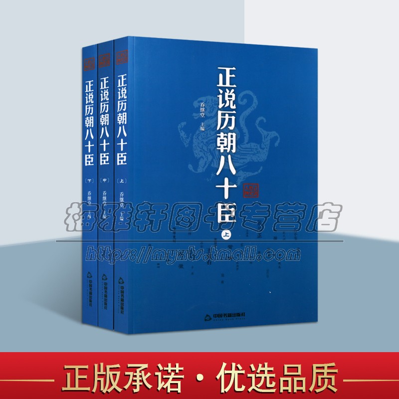 中国历朝八十臣古代华夏历史谋臣良臣佞臣奸臣权臣重臣宦官名将相枭雄管仲萧何诸葛亮魏徽名臣录君臣评说解读人物传记生平功过书籍