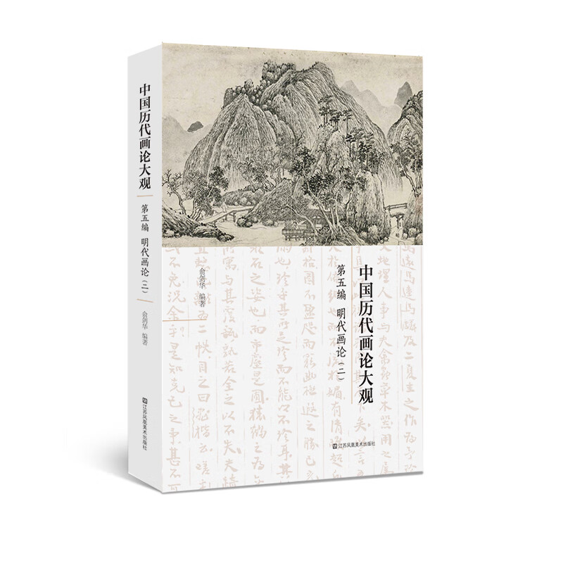 中国历代画论大观(第5编)-明代画论(二) 俞剑华 著 中国古代艺术理论、中国古代美学、中国古代艺术 江苏凤凰美术出版社