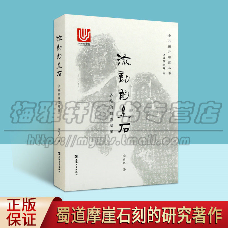正版 流动的金石 多维的蜀道摩崖 陶喻之 著 军事文学艺术考古及金石文字训诂远涉帖栈道营造法式蜀道摩崖石刻艺术历史研究书籍