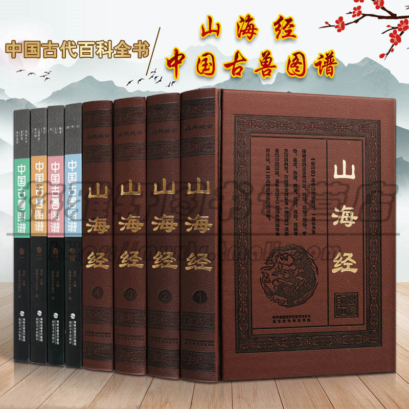 山海经 中国古兽图谱 两部八卷 青铜器收藏与鉴赏图案纹饰古代神话故事历史地图地理古代文物发展史纹饰鉴定基础理论知识入门书籍