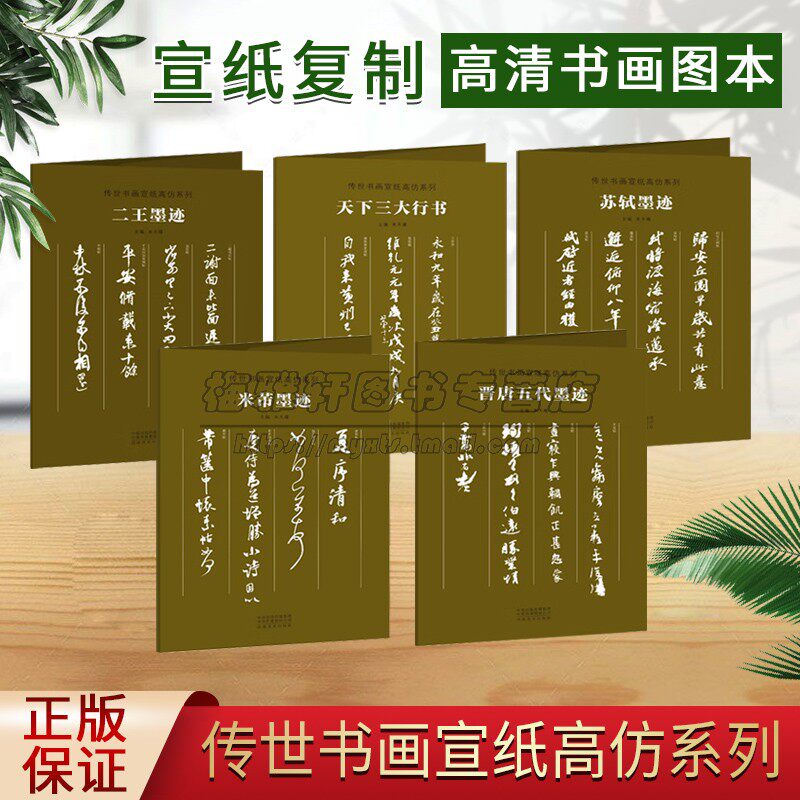 传世书画宣纸高仿全套5种 米芾苏轼晋唐五代王羲之兰亭序王献之颜真卿祭侄文稿苏轼寒食帖名家书法字帖临摹鉴赏大图范本装饰裱挂画