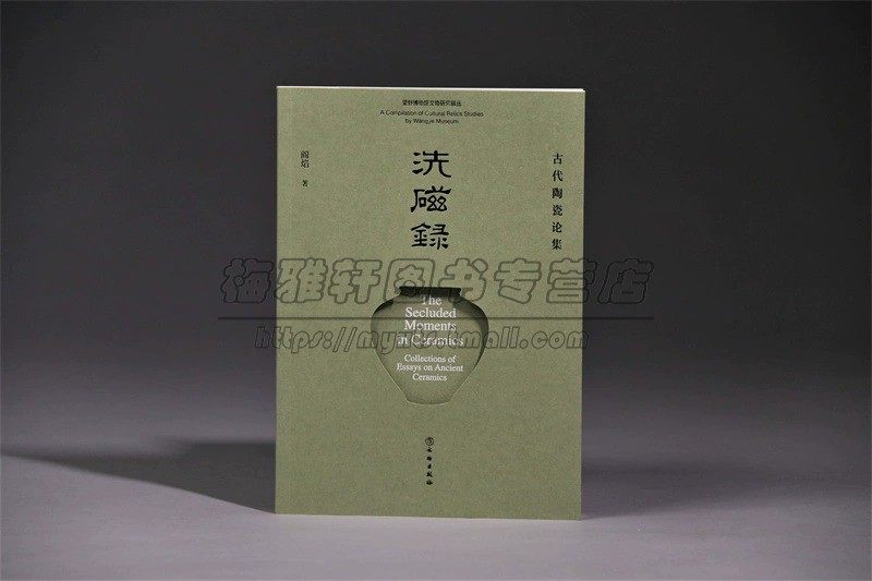 阎焰先生古代陶瓷研究专题论集稿洗磁录唐宋明清瓷器陶器研究涉及汝窑官窑釉上彩绘陶瓷磁州窑永乐青花等知识文化瓷器艺术鉴赏书籍