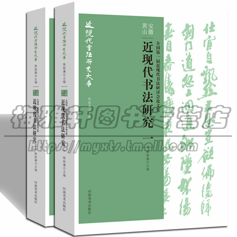近现代书法研究上下册 研讨研究论文集 理论研究大体系学习入门大全集楷行书章法基础知识常识技法鉴赏毛笔教材教程丛书书籍