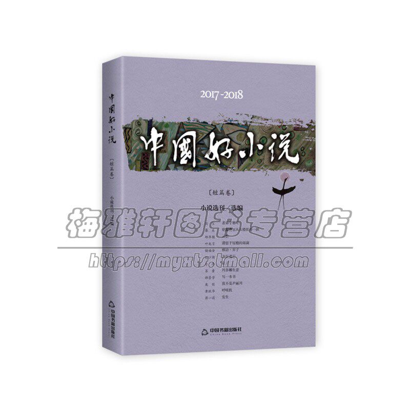 2017 2018中国好小说短篇卷精选集作品集蔡东叶兆言储福金苏童周子湘杨少衡郝景芳文学作品正版全新 平装 中国书籍出版社