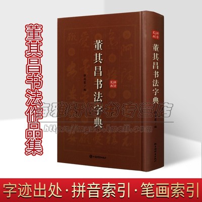 董其昌书法字典行书字典草书字典行草大字典集字毛笔字帖爱好者初学者入门临摹查检字体实用工具书行草书临摹创作范本书籍上海辞书