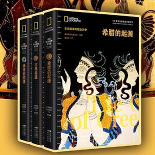 古希腊历史4册美国国家地理全球史古代希腊雅典起源兴盛衰落文字记载地图文物遗址史料霸权争夺亚历山大马其顿希腊文明消亡书籍