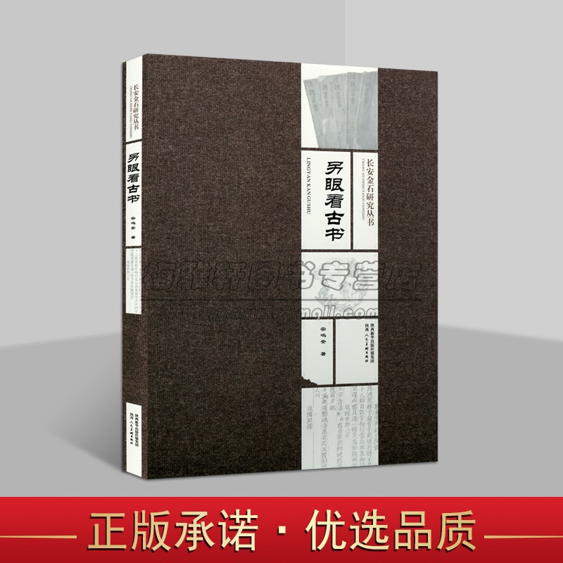 中国书法金石研究丛书考识典籍流传思想内容阐释解读善本古籍内容领略传统文化艺术史料文献工艺以目录古籍知识研究历史资料书籍