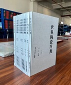 世界陶瓷图典8开精装 十一册收录中国日本两国中亚欧洲古代历代陶瓷器历史研究文献鉴定陶器瓷器艺术瓷器知识文化鉴定鉴赏收藏书籍