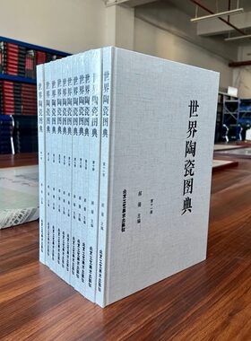 世界陶瓷图典8开精装十一册收录中国日本两国中亚欧洲古代历代陶瓷器历史研究文献鉴定陶器瓷器艺术瓷器知识文化鉴定鉴赏收藏书籍