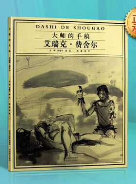 大师的手稿艾瑞克 费舍尔 美国油画家雕塑家当代艺术家当代近现代西方外国绘画艺术美术画家经典草图画册画集临摹书籍