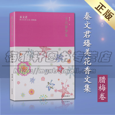 正版 秦文君臻美花香文集 腊梅卷 十六岁少女 如花般的文学熏陶 少年儿童阅读 课外童书 儿童文学书籍 少年儿童出版社图书