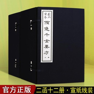 2函12册孙思邈著原著中国古代中医学经典 影北宋本 备急千金要方宣纸线装 著作古籍名著影印善本古本刻本中医基础理论经验方书籍