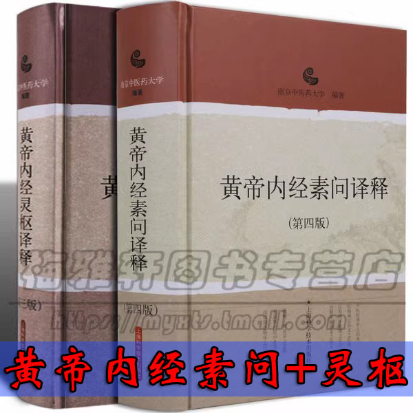 正版黄帝内经素问灵枢译释 黄帝内经全集原著正版白话版讲解译释详注集注校注语译白话文中医药经典入门基础理论养生书籍大全