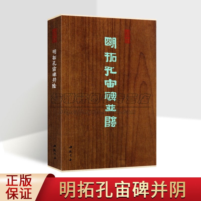 明拓孔宙碑并阴(经折装版)原拓隶书碑帖善本收藏书中国东汉时期碑帖书经典书法临摹写收藏字帖墨林掇英中国书店