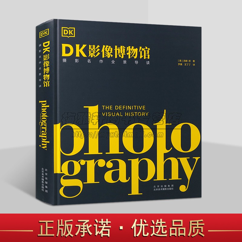 DK影像博物馆:摄影名作全景导读(英)汤姆.昂著世界200年摄影艺术作品鉴赏图集风景图肖像画新闻摄影照片北京美术摄影出版社书