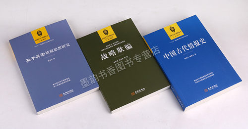 国家安全与情报丛书（三卷）战略欺骗中国古代情报史孙子兵法情报思想研究 军事理论情报思想兵学思想体系情报学理论书籍 金城出版