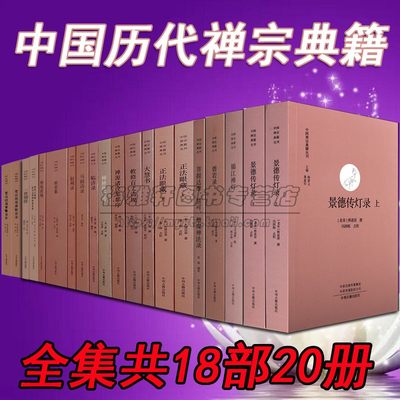 中国古代经典禅宗典籍18部20册正法眼藏大慧书临济录马祖语录赵州录锦江禅灯公案佛学禅学禅门禅法禅意教禅修基础入门知识文化书籍