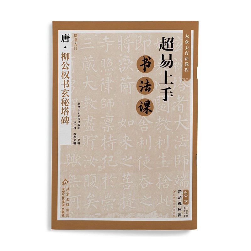 官方正版唐柳公权书玄秘塔碑楷书入门视频超易上手书法课大众美育新教程柳体毛笔书法入门碑帖柳公权楷书字帖工艺美术出版