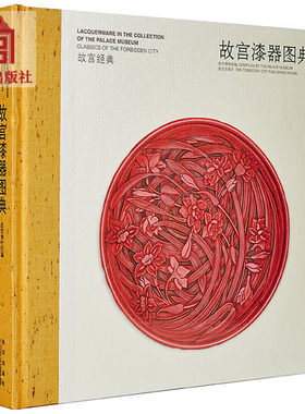 故宫经典藏品故宫漆器图典 介绍漆器知识文化集观赏与讲述为一身的故宫博物院经典图录 专业学术 收藏鉴赏艺术鉴赏收藏书籍