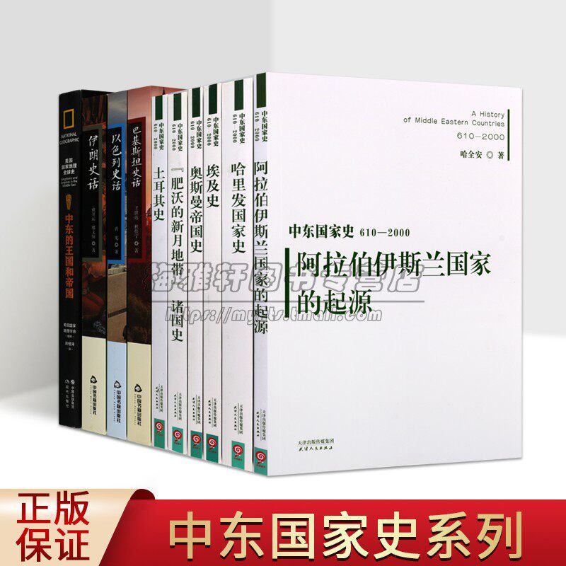 中东史话系列10册中东阿拉伯国家史伊斯兰哈里发国家史埃及伊朗巴基斯坦犹太人以色列奥斯曼帝国历史政治军事书籍
