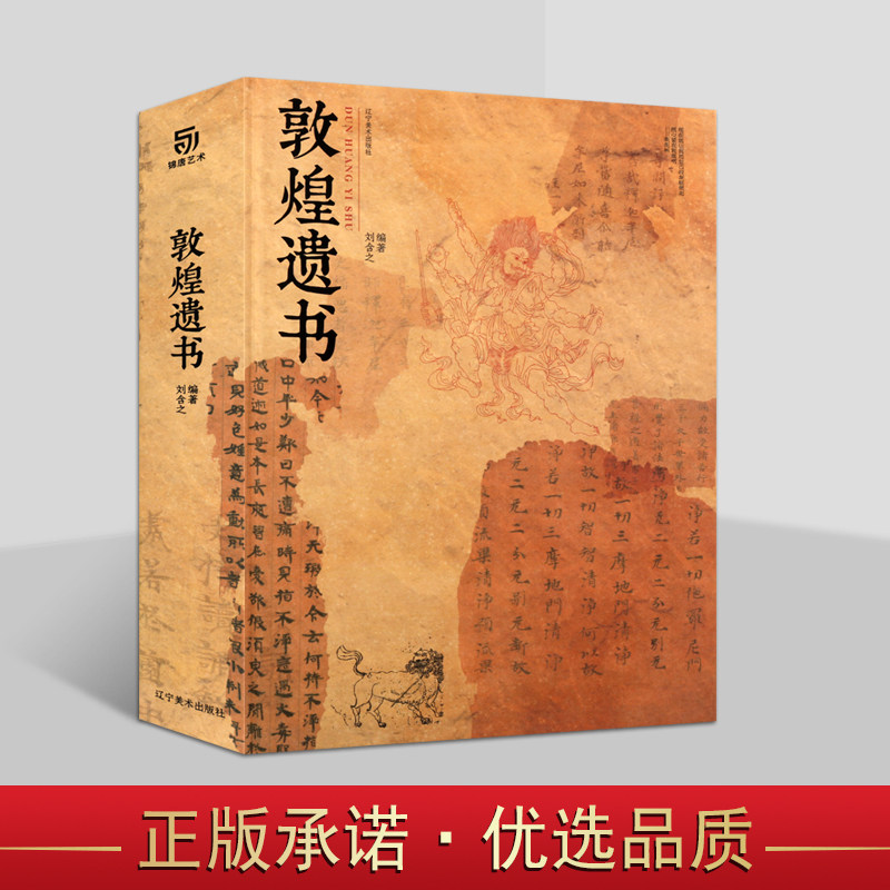 敦煌遗书 私邸藏书第四部 敦煌艺术画册集 大八开本收藏级作品美敦煌系列玉石精品敦煌艺术画册集 中国绘画史 辽宁美术出版社
