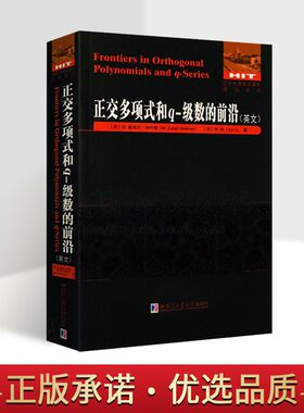 正交多项式和q-级数的前沿(英文)美国纳什德李欣著 数学专业研究国外优秀数学著作原版系列哈工大出版社