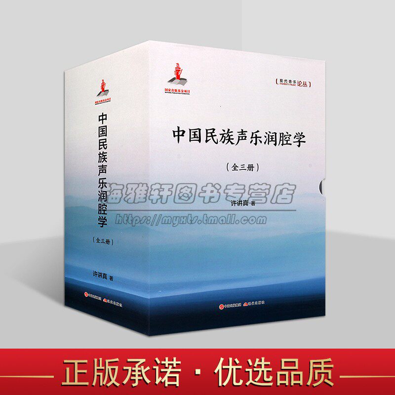 中国民族声乐润腔学全套三册许讲真声乐理论专著汉族少数民族民歌戏曲曲艺研究理论作技法基础演唱润腔处理训练技巧声乐理论书籍