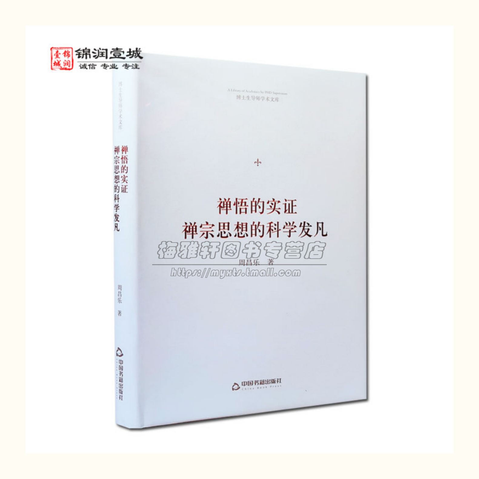 禅悟的实证禅宗思想的科学发凡中国禅宗元逻辑哲学思想哲学宗教科学研究禅宗史文学历史禅门禅法禅意禅修基础入门知识书籍 书籍/杂志/报纸 宗教知识读物 原图主图