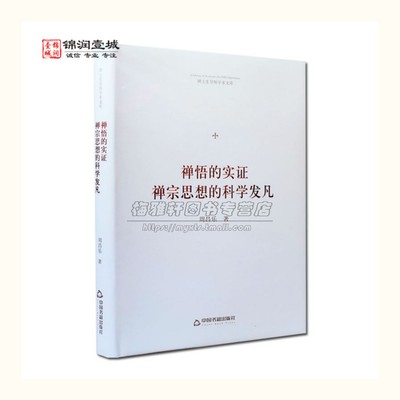 禅悟的实证禅宗思想的科学发凡中国禅宗元逻辑哲学思想哲学宗教科学研究禅宗史文学历史禅门禅法禅意禅修基础入门知识书籍