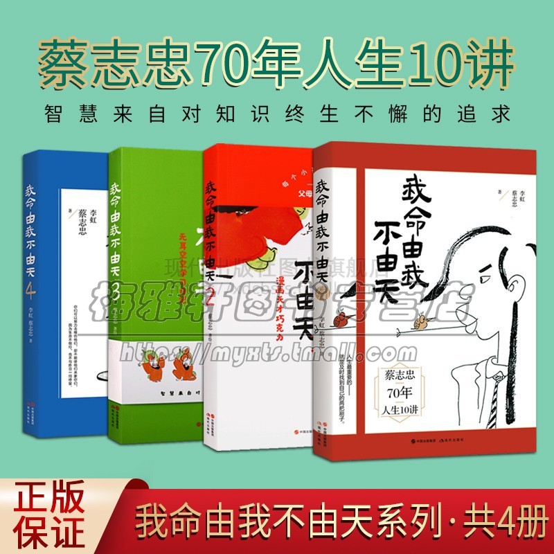 我命由我不由天1-4册著名漫画大师蔡志忠自我实现励志人生名人传记自传自我实现青少年成长励志正能量畅销系列图书书籍