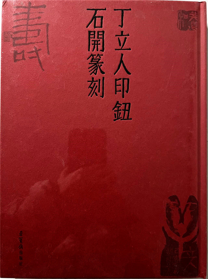 丁立人印钮石开篆刻 篆刻艺术印章艺术 当代书法艺术 荣宝斋出版社