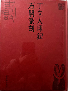 丁立人印钮石开篆刻 篆刻艺术印章艺术 当代书法艺术 荣宝斋出版社