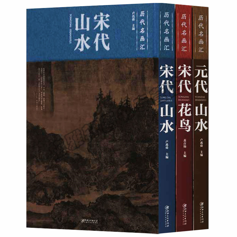 正版 历代名画汇(共3册) 宋代山水 宋代花鸟 元代山水 江西美术出版社图书