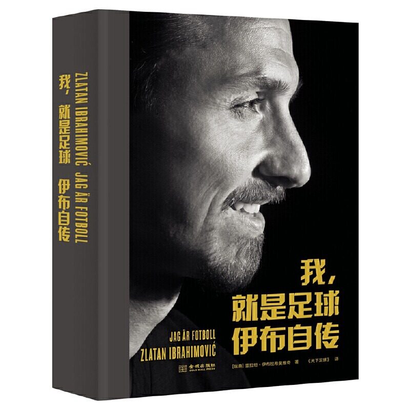 我，就是足球：伊布自传 世界著名球星巨星故事姻缘往事传奇生涯世界足坛球星传记书籍 兹拉坦·伊布拉 金城出版社
