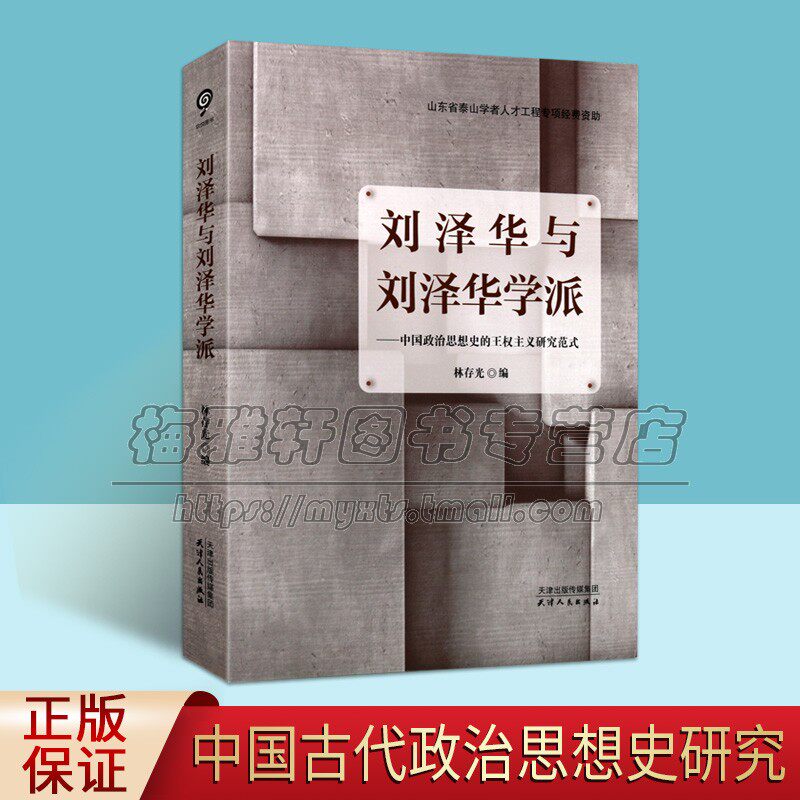 刘泽华学派中国政治思想史图片