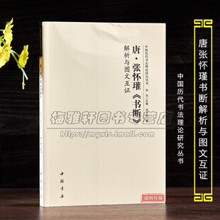 中国古代书法理论研究唐代张怀瓘《书断》解析与图文互证 历代书论选读元朝经典书论解释理论分析名字帖碑帖书籍