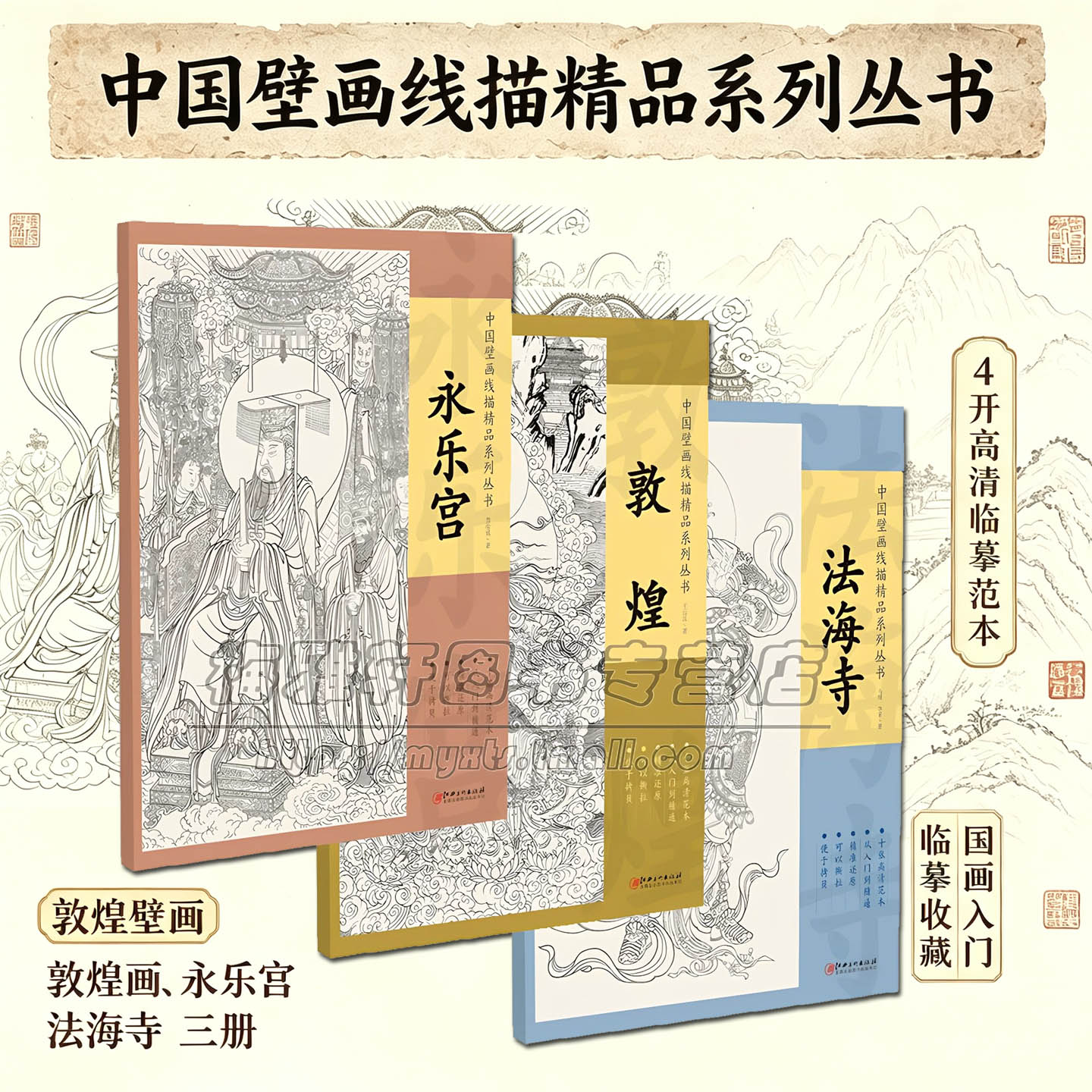 【4开】中国壁画线描白描敦煌壁画永乐宫法海寺3册高清临摹范本工笔画线描白描稿勾线稿底稿人物仕女神话释道道教入门国画绘画书籍