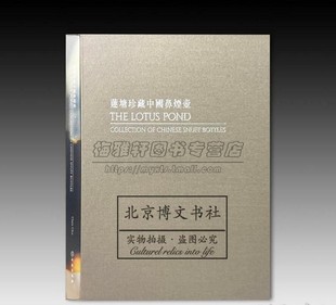 莲塘珍藏中国鼻烟壶 鼻烟壶收藏民间御制鼻烟壶精品藏品画册图集图册鉴赏宝典艺术古玩文物鉴赏书籍