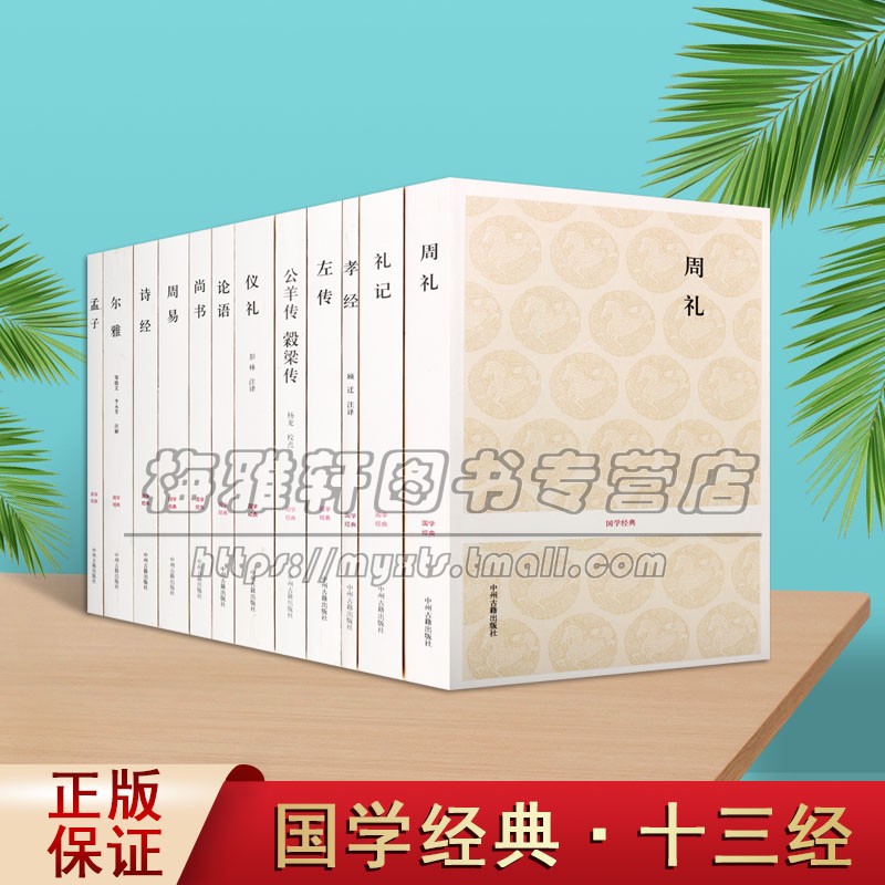国学经典十三经 论语周易易经诗经尔雅礼记孟子尚书仪礼左传孝经公羊传谷梁传周礼四书五经文白对照儒家经典中国传统文化书籍