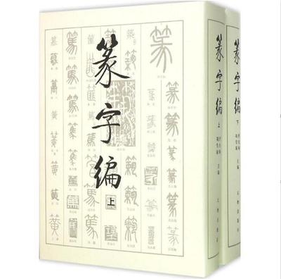 书法篆字大字典 篆字编篆书字典 历代甲骨文钟鼎铭文石鼓文筒牍帛书陶文砖瓦碑碣刻石名家篆刻篆字汇编书法书籍