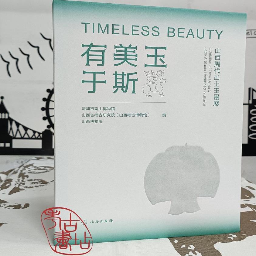 中国山西周代出土玉器展有美玉于斯 古董文物文玩玉石鉴赏中国古代玉器珠宝艺术明清玉器雕刻研究鉴赏文化知识入门的收藏艺术书籍