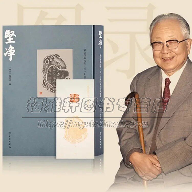 纪念启功先生诞辰特展图录坚净随书赠特制纪念笺纸钤当代书法大家绘画书法国画集画册画谱书法作品集临摹书籍
