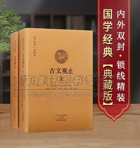 国学典籍古文观止二册国学经典古诗词文学散文随笔古代散文畅销书籍吴楚材吴调侯著全解鉴赏古代散文古典文学名著书籍正版书籍