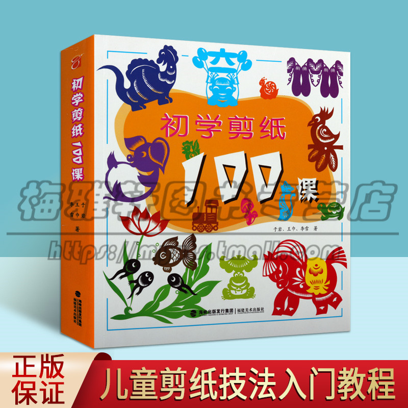 正版初学剪纸100课 于岩 王巾 李雪 著 剪纸技法的入门教程 儿童学习剪纸兴趣剪纸技法与创作技巧 剪纸入门书集福建美术出版社图书