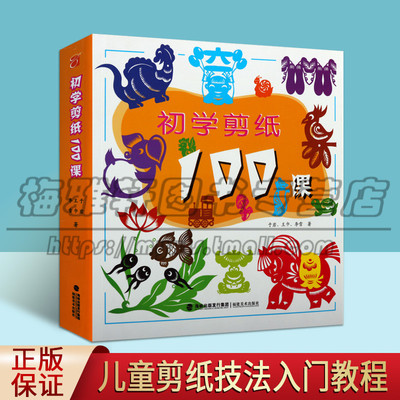 正版初学剪纸100课 于岩 王巾 李雪 著 剪纸技法的入门教程 儿童学习剪纸兴趣剪纸技法与创作技巧 剪纸入门书集福建美术出版社图书